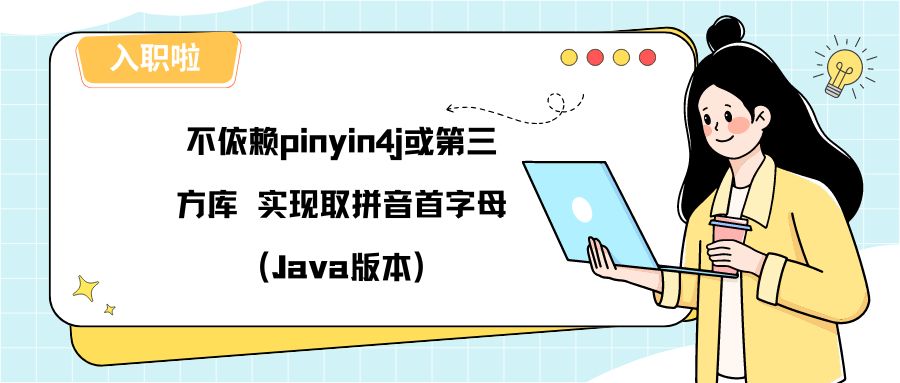 不依赖pinyin4j或第三方库实现取拼音首字母(Java版本)博客首页图