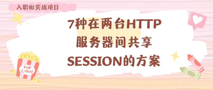 7种在多台HTTP服务器间共享SESSION的方案博客首页图