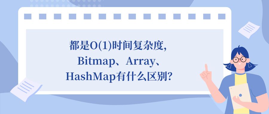 都是O(1)时间复杂度，Bitmap、Array、HashMap有什么区别？博客首页图