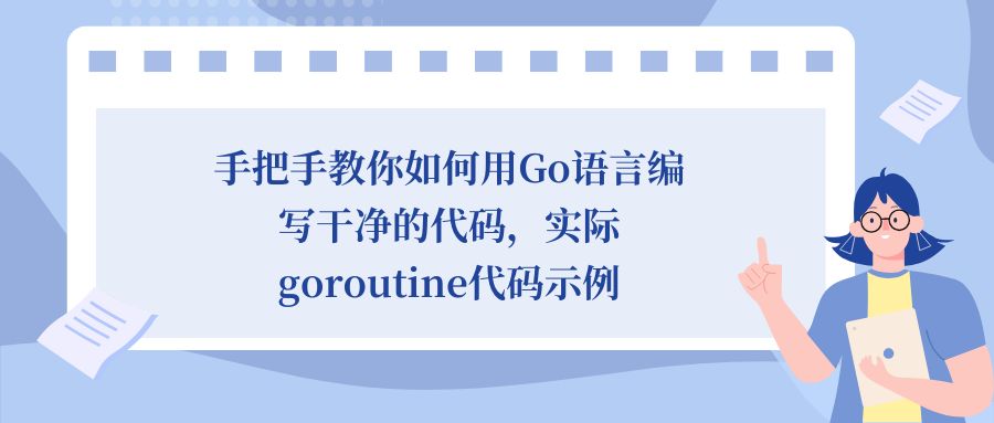 手把手教你如何用Go语言编写干净的代码，实际goroutine代码示例博客首页图