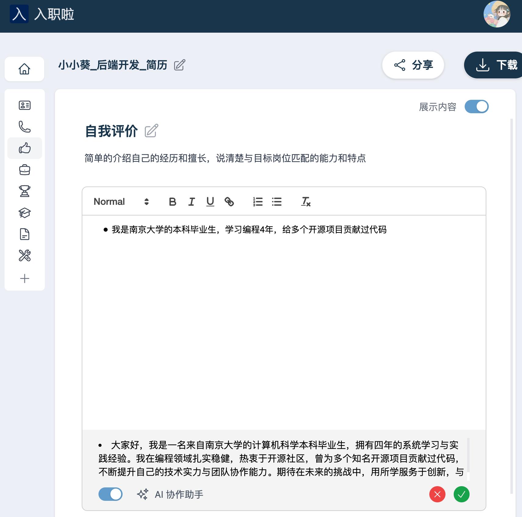 AI辅助写简历